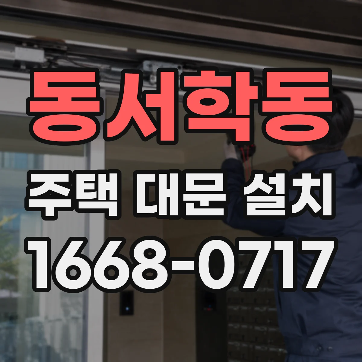 동서학동 주택 대문 설치