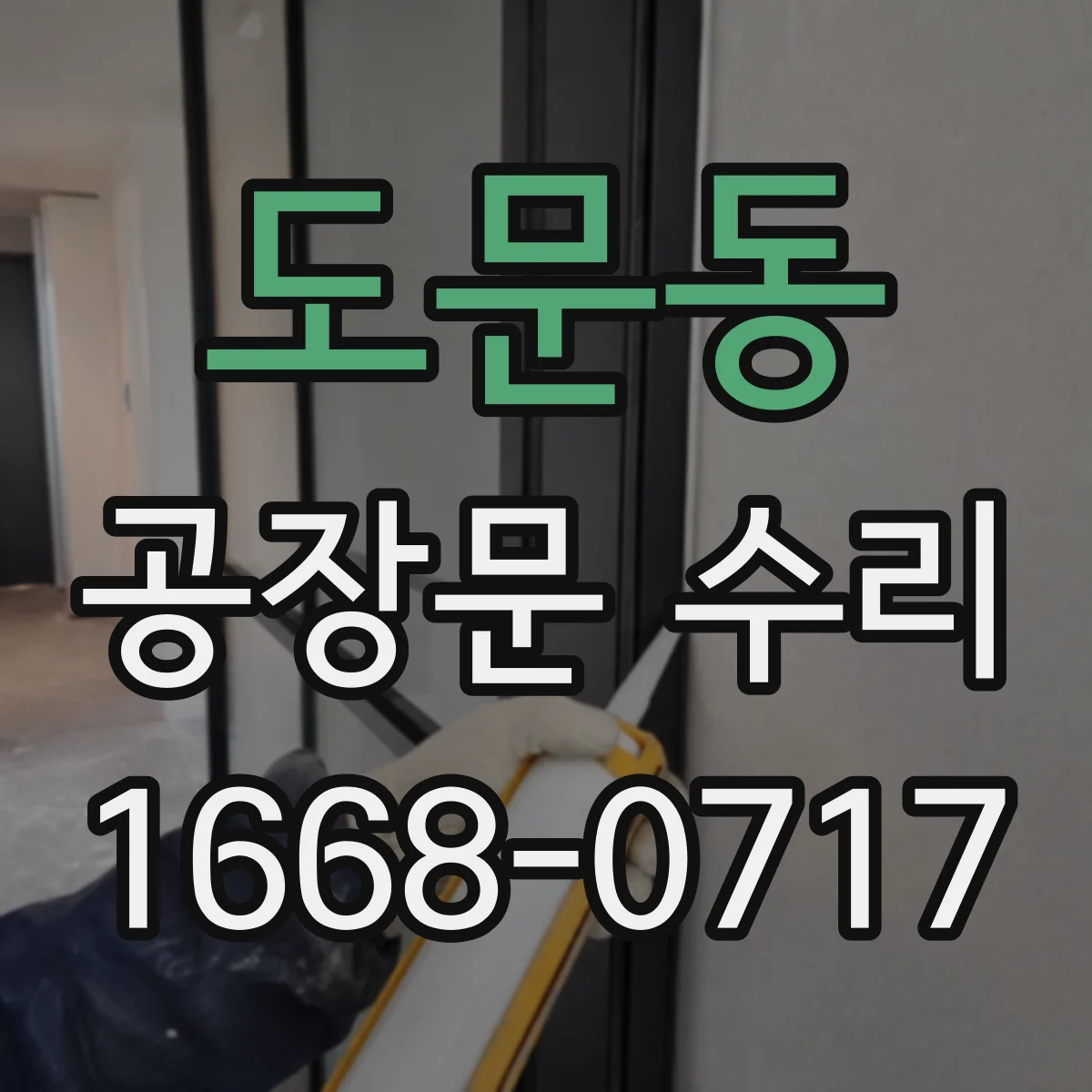 도문동 공장문 수리