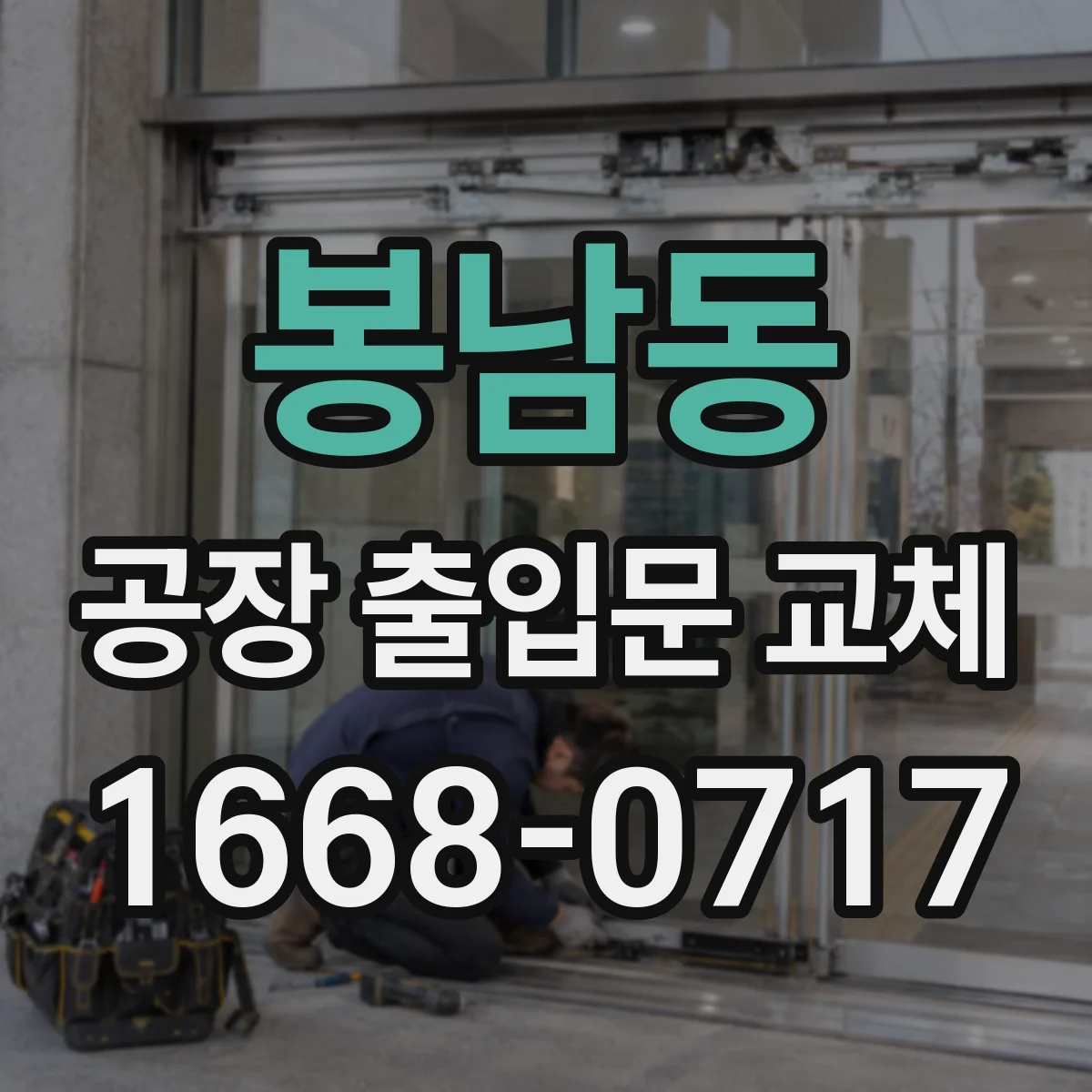 봉남동 공장 출입문 교체
