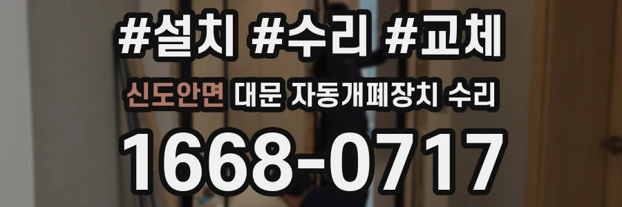 신도안면 대문 자동개폐장치 수리