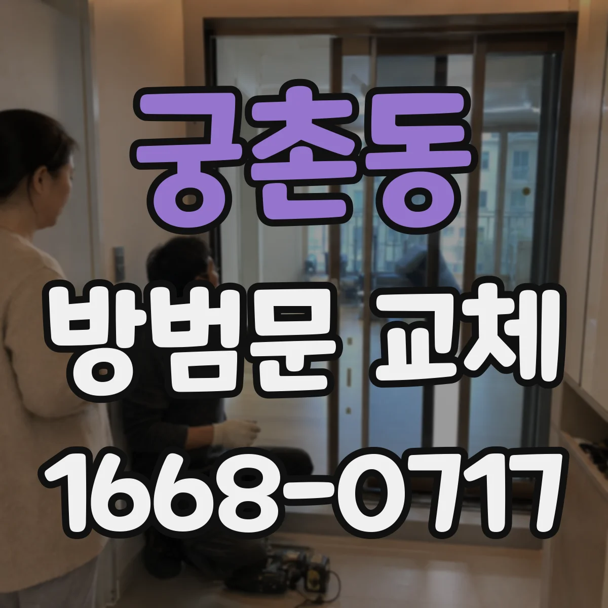 궁촌동 방범문 교체