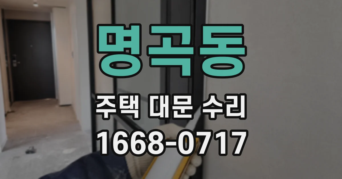 명곡동 주택 대문 수리