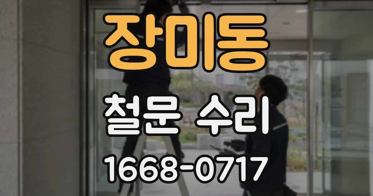 장미동 철문 수리