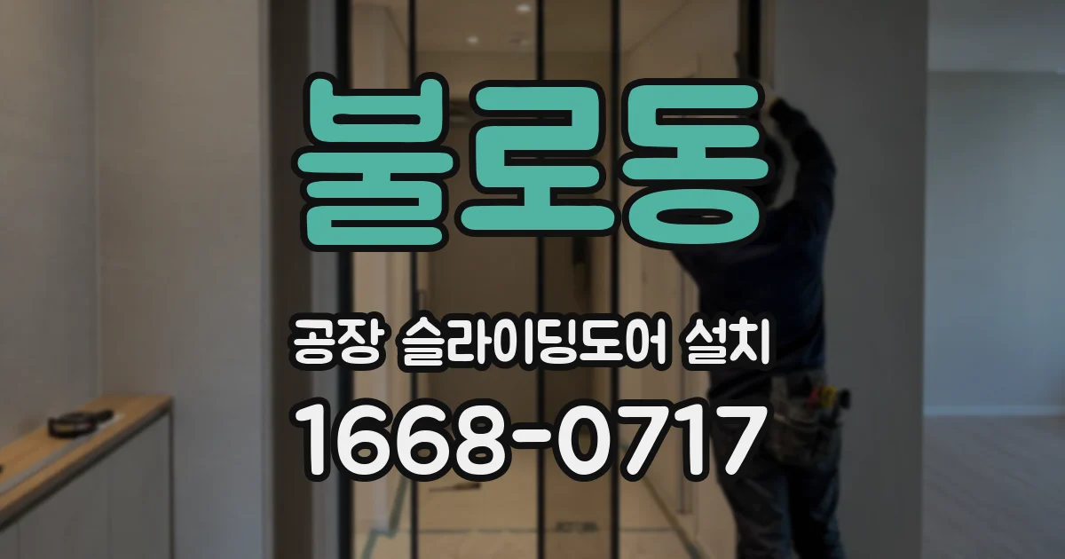 불로동 공장 슬라이딩도어 설치
