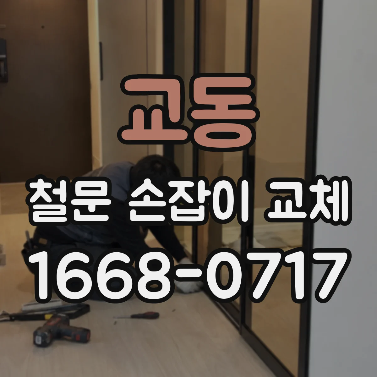 교동 철문 손잡이 교체
