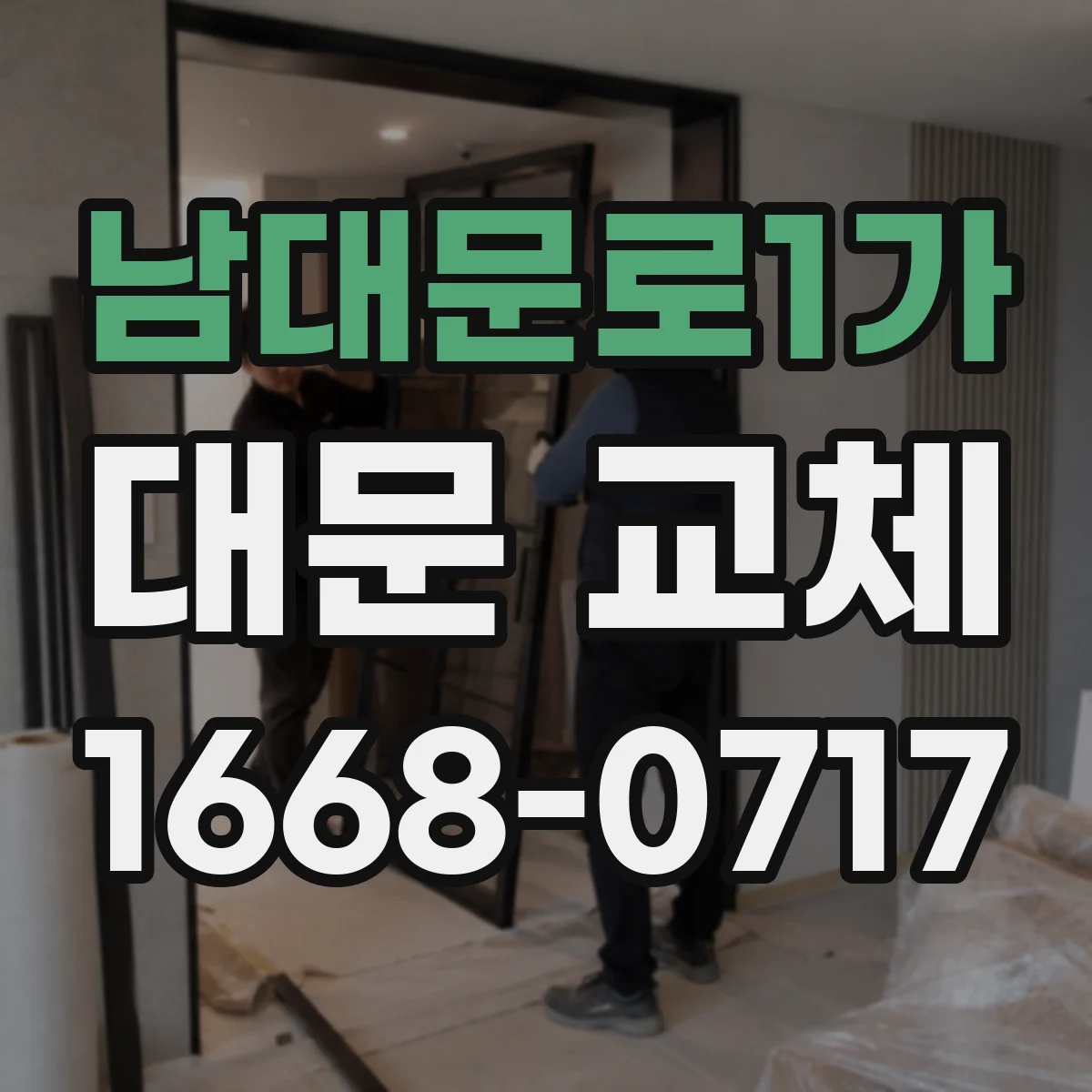 남대문로1가 대문 교체