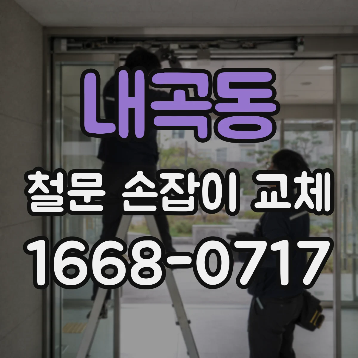 내곡동 철문 손잡이 교체