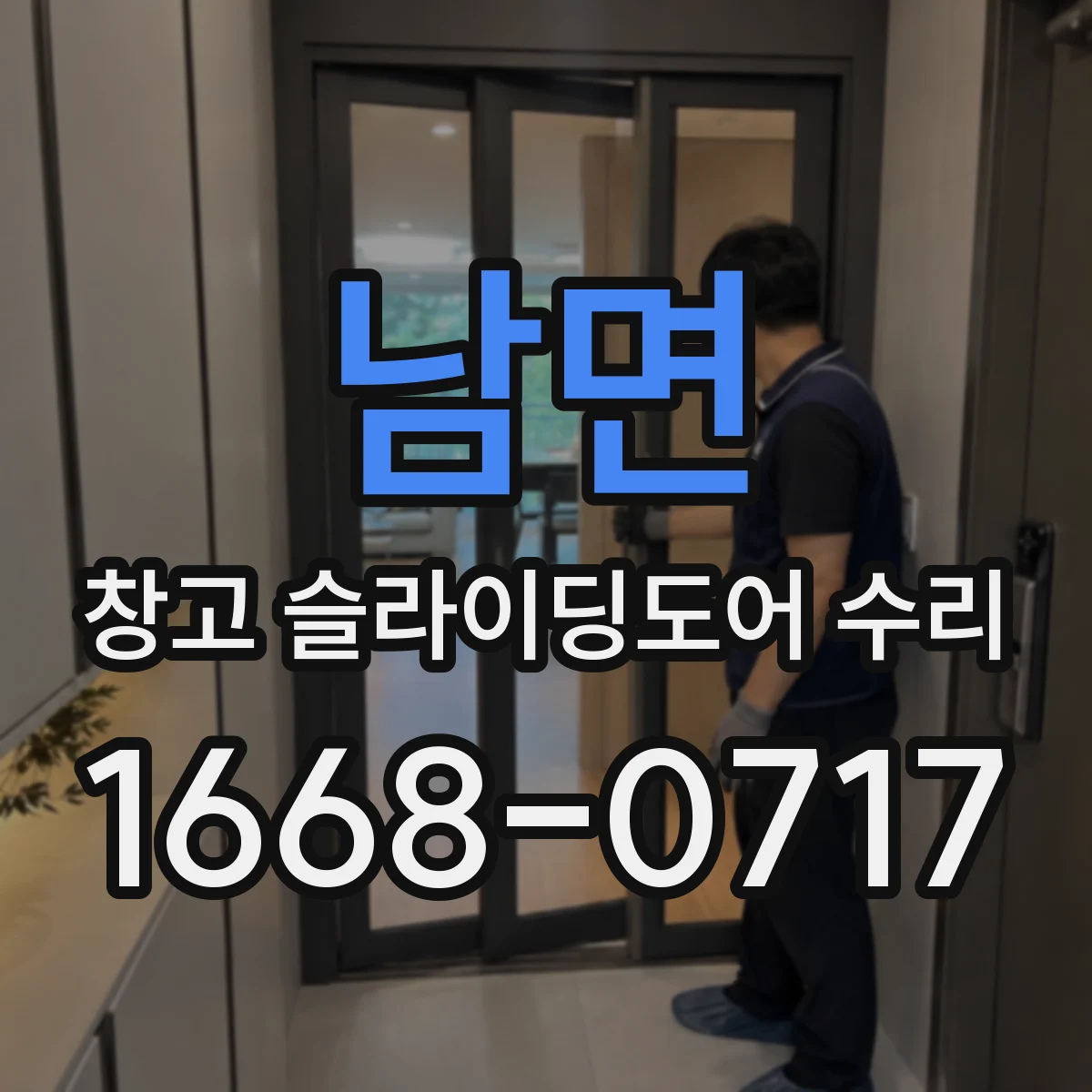 남면 창고 슬라이딩도어 수리
