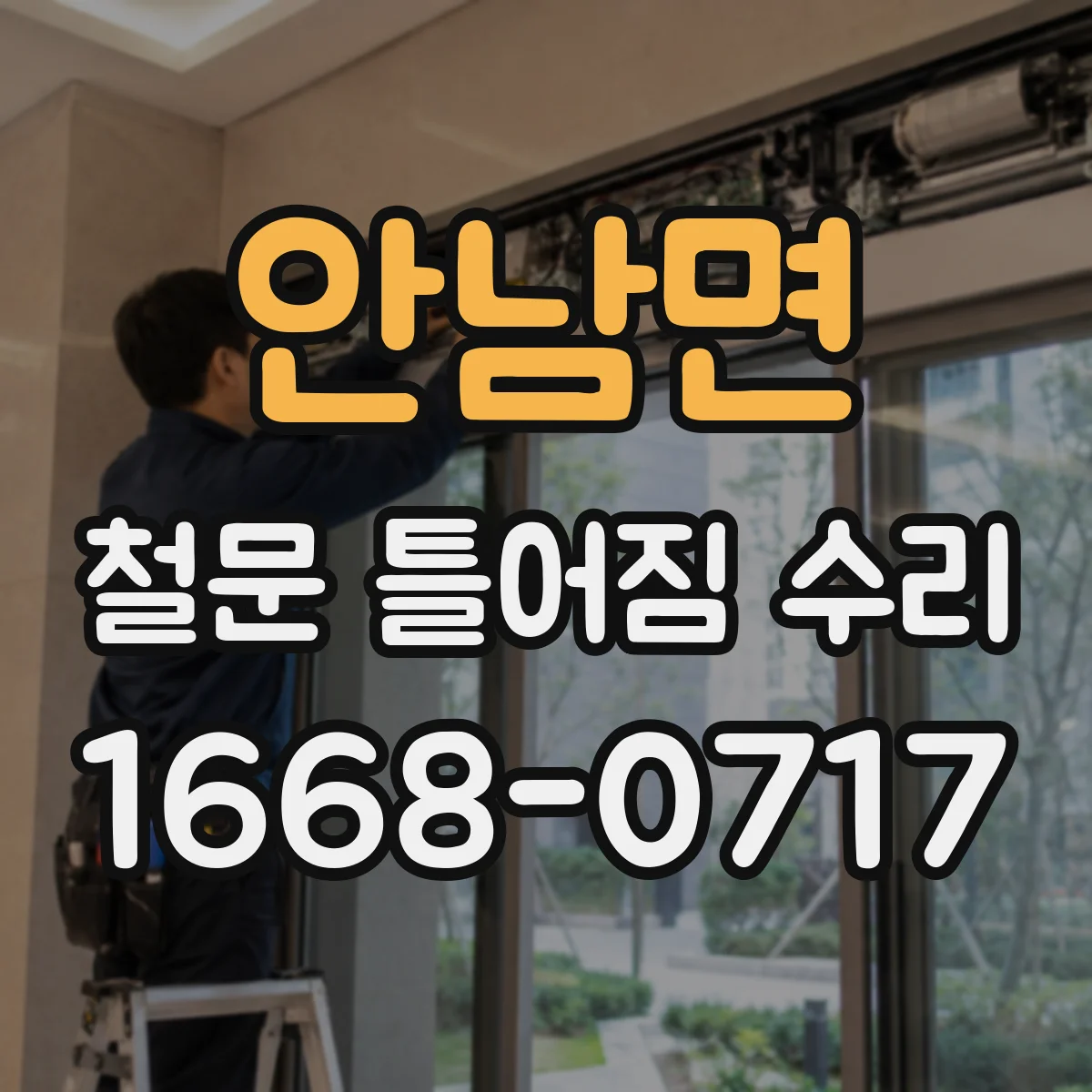 안남면 철문 틀어짐 수리