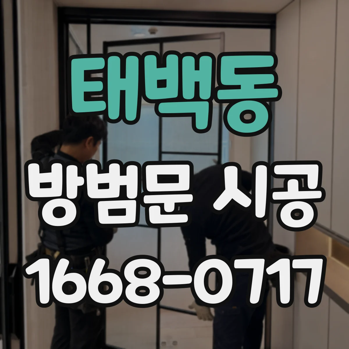태백동 방범문 시공