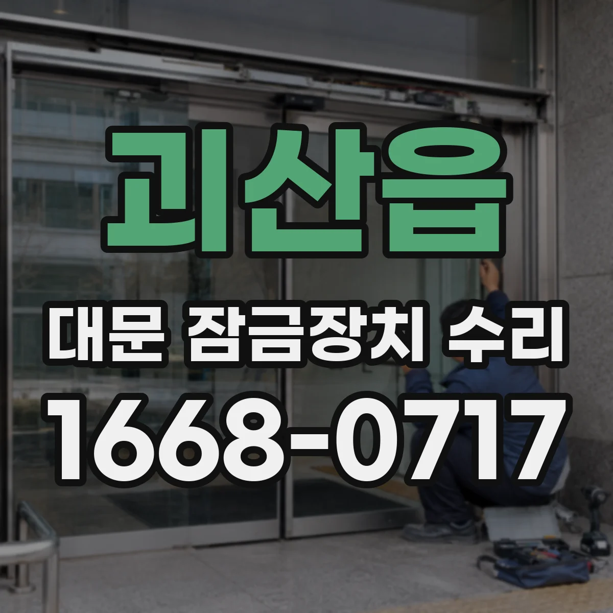 괴산읍 대문 잠금장치 수리