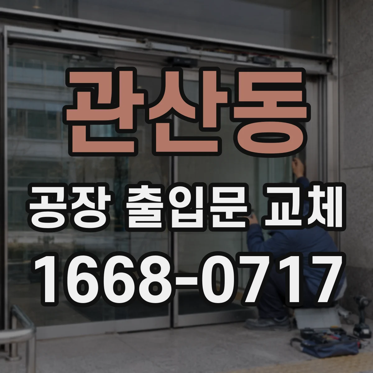 관산동 공장 출입문 교체