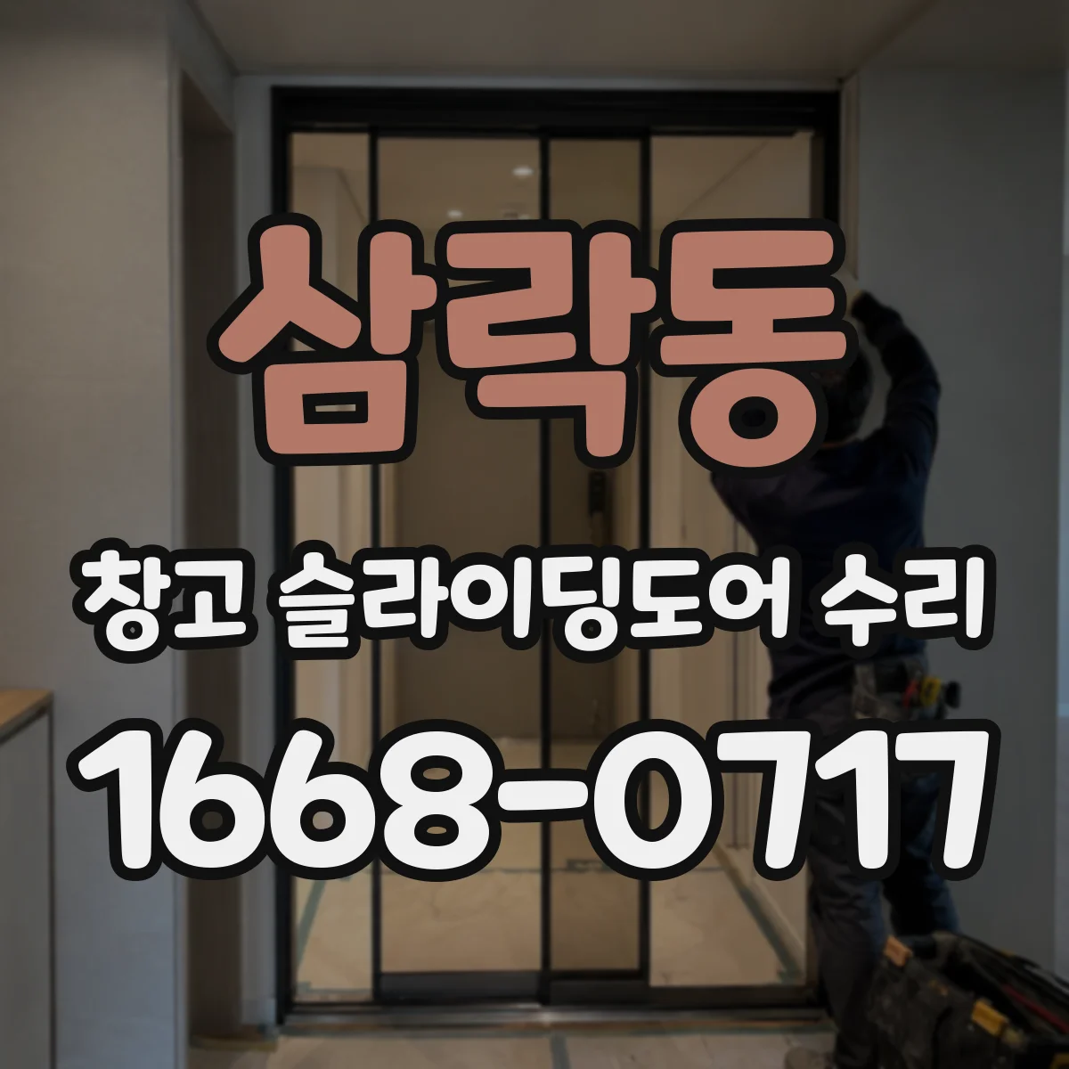 삼락동 창고 슬라이딩도어 수리