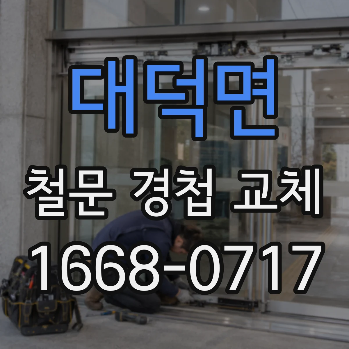 대덕면 철문 경첩 교체
