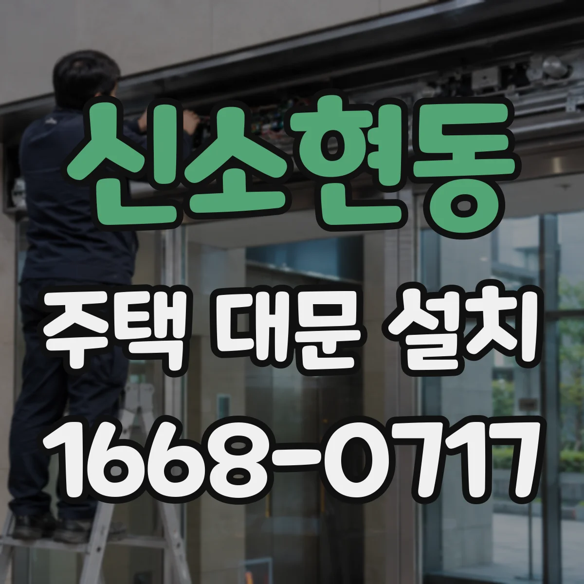 신소현동 주택 대문 설치
