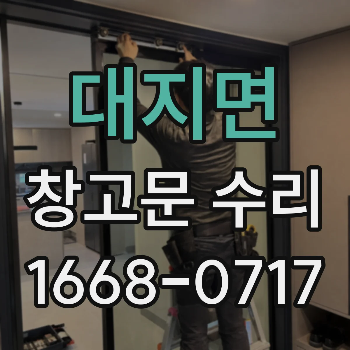 대지면 창고문 수리