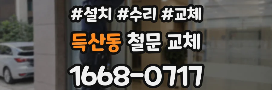 득산동 철문 교체