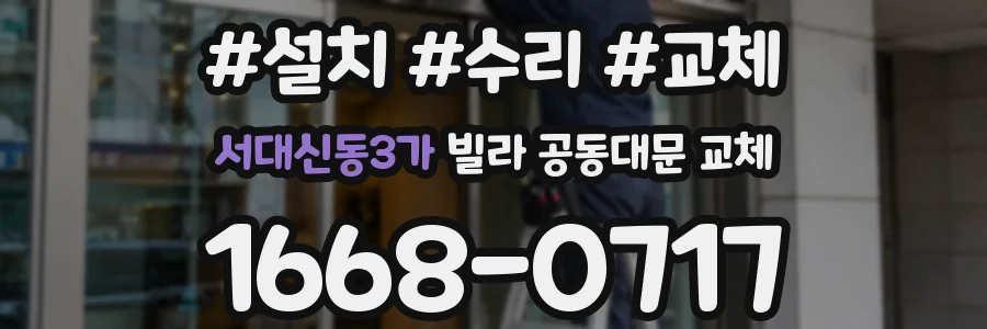 서대신동3가 빌라 공동대문 교체