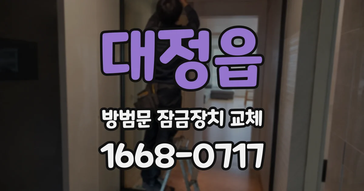 대정읍 방범문 잠금장치 교체