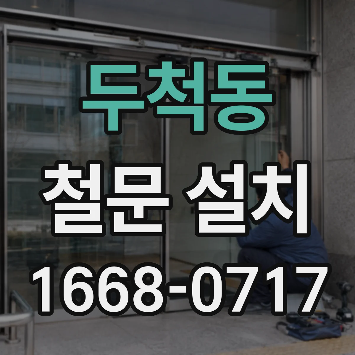 두척동 철문 설치