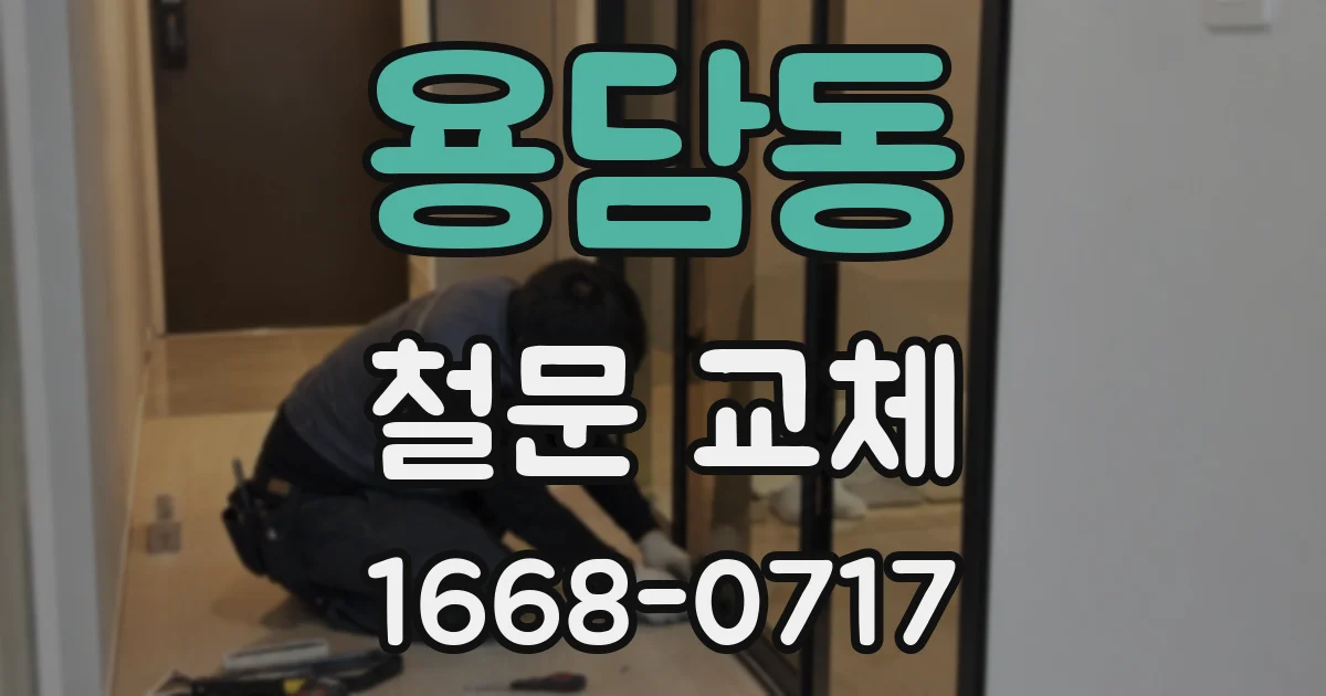 용담동 철문 교체