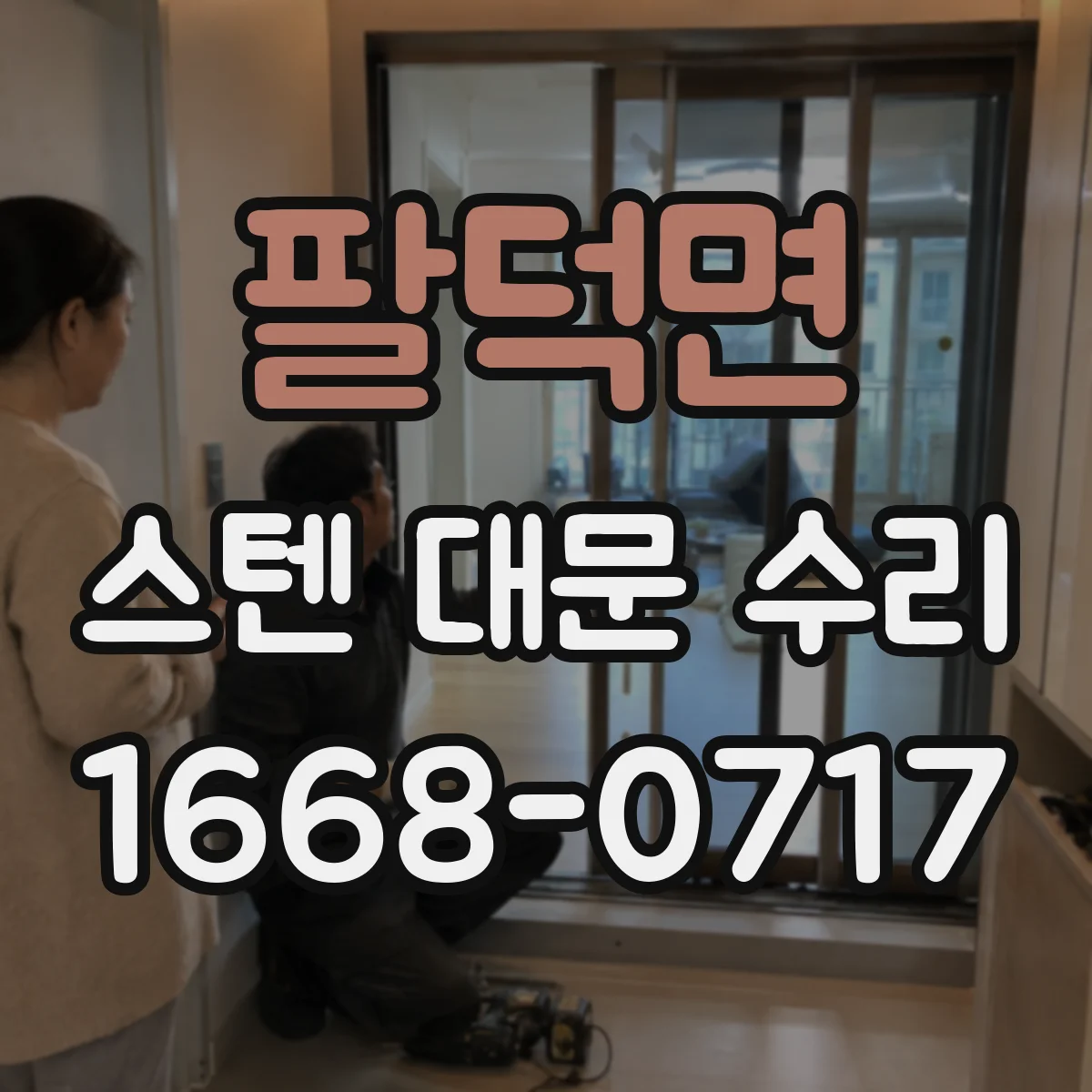 팔덕면 스텐 대문 수리
