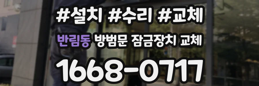 반림동 방범문 잠금장치 교체