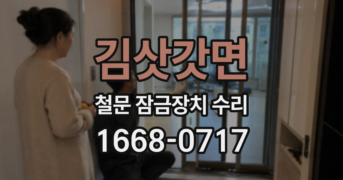 김삿갓면 철문 잠금장치 수리