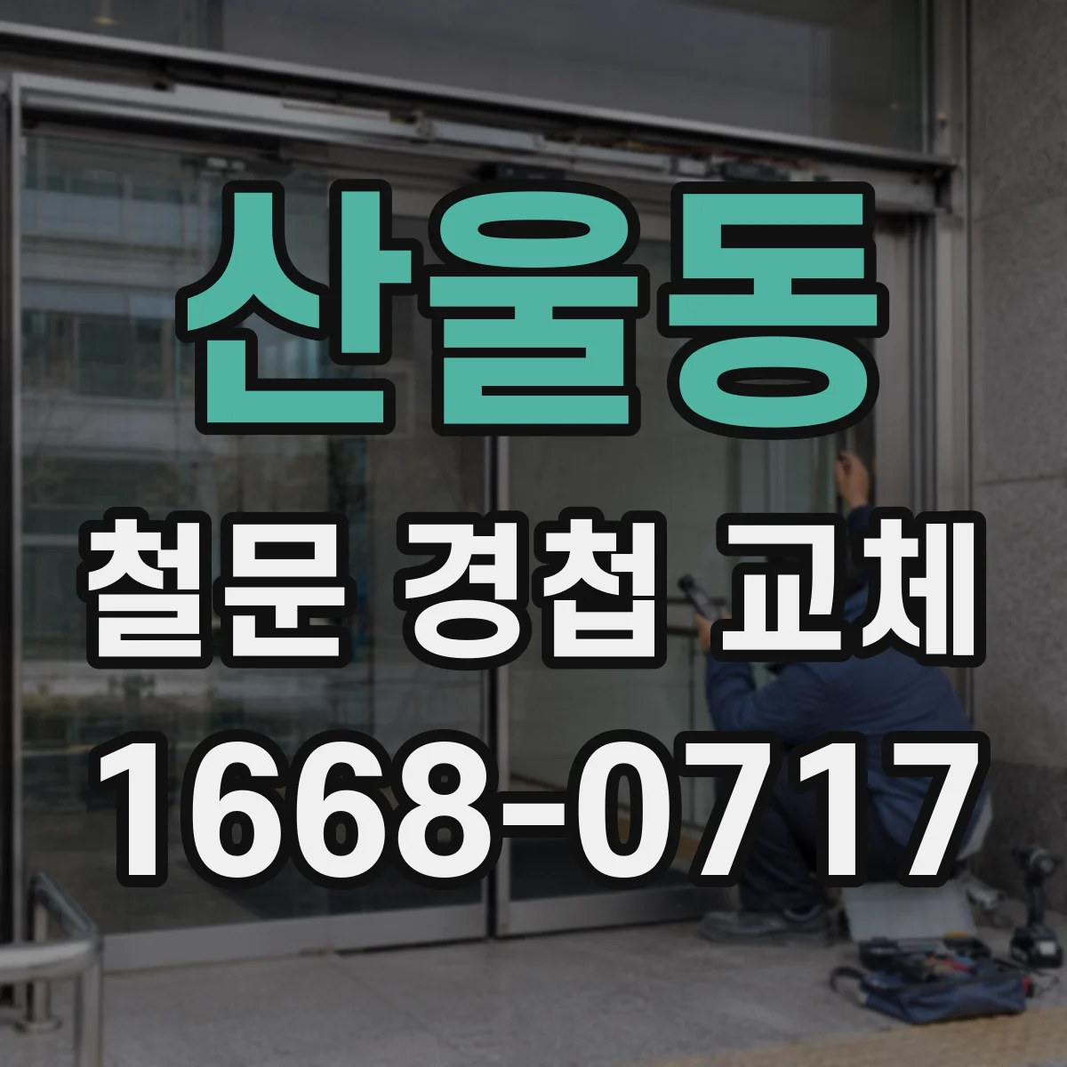 산울동 철문 경첩 교체