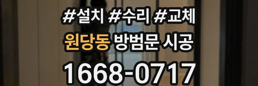 원당동 방범문 시공