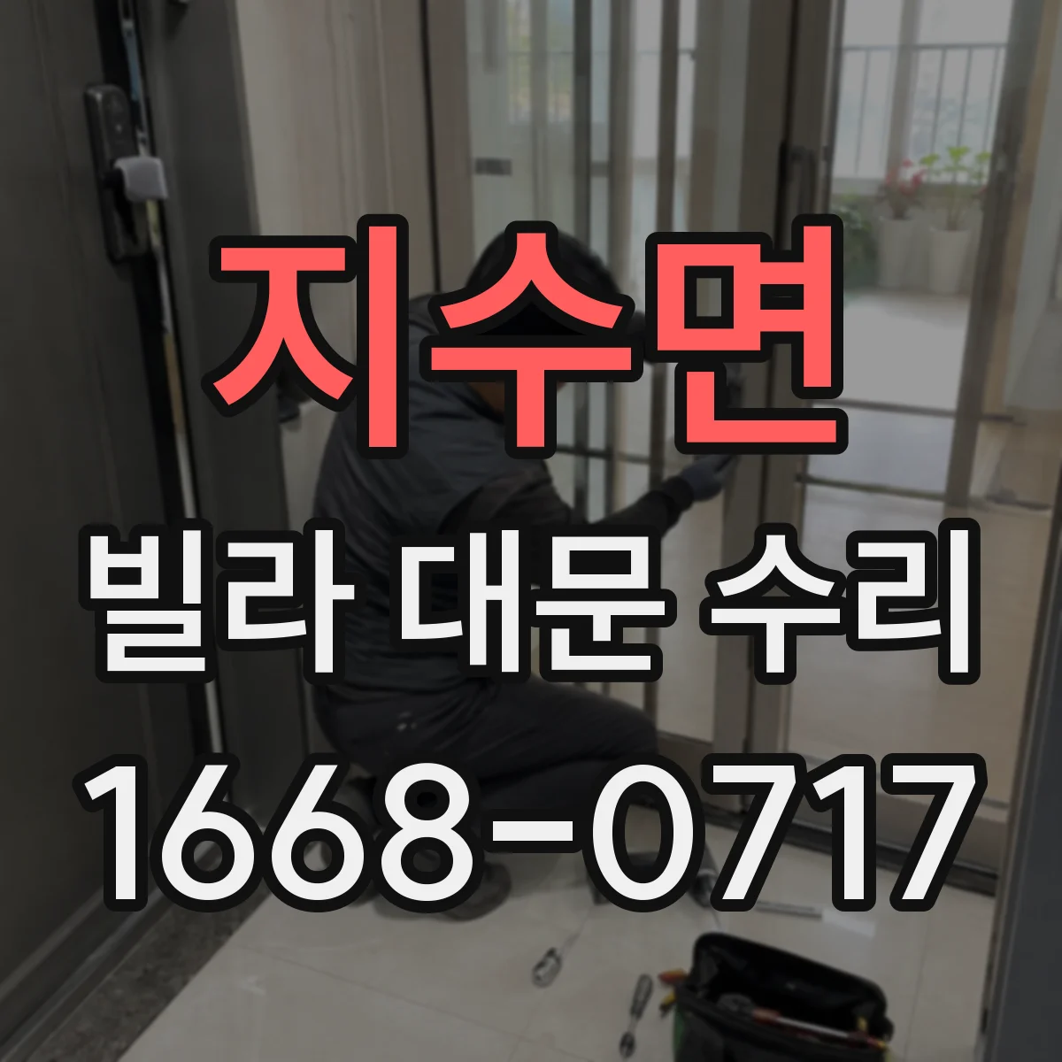 지수면 빌라 대문 수리
