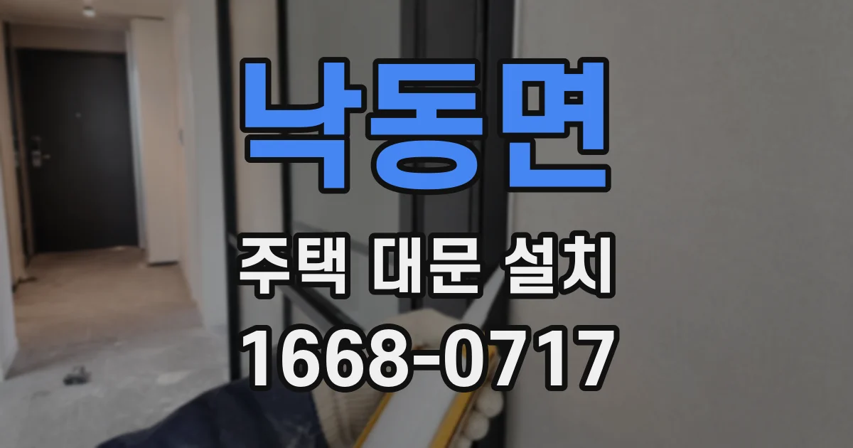 낙동면 주택 대문 설치