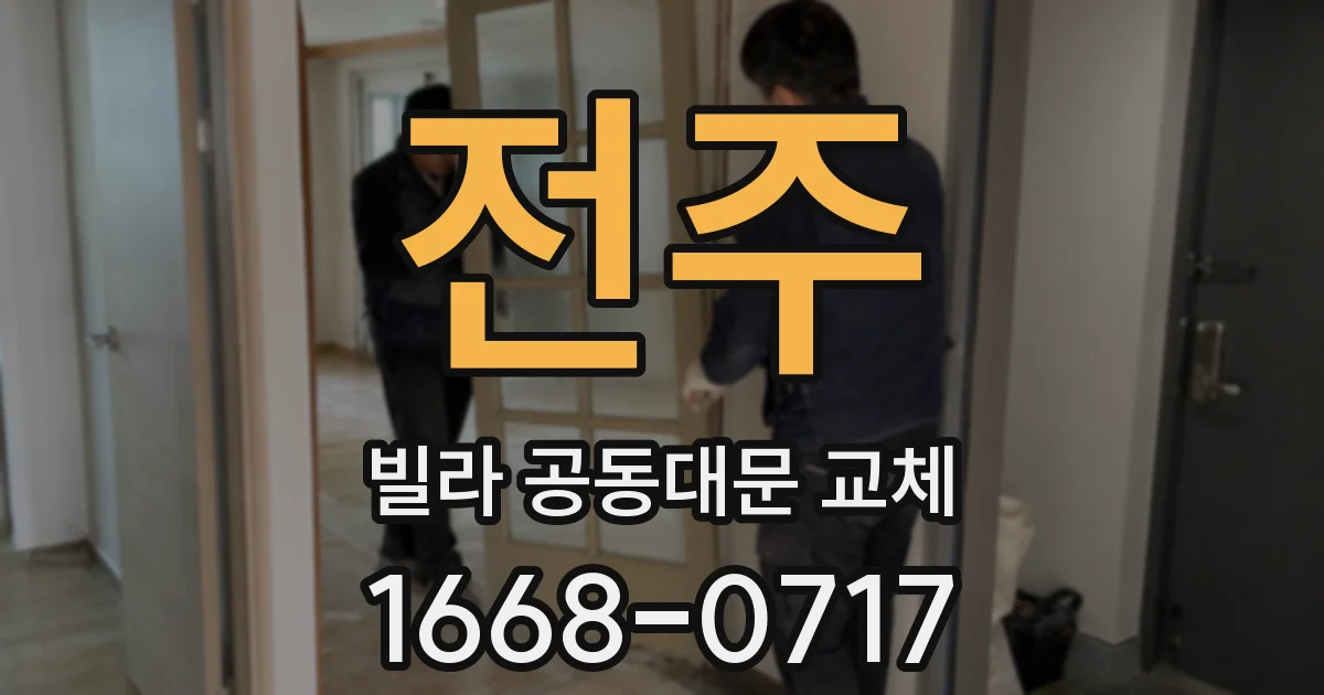 전주 빌라 공동대문 교체