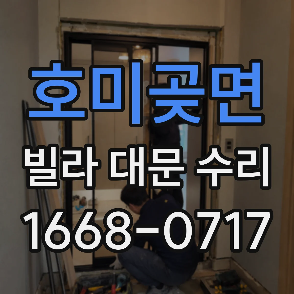 호미곶면 빌라 대문 수리