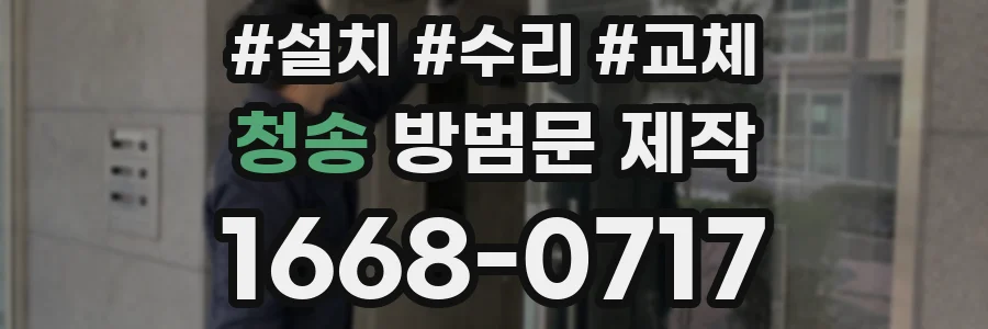 청송 방범문 제작