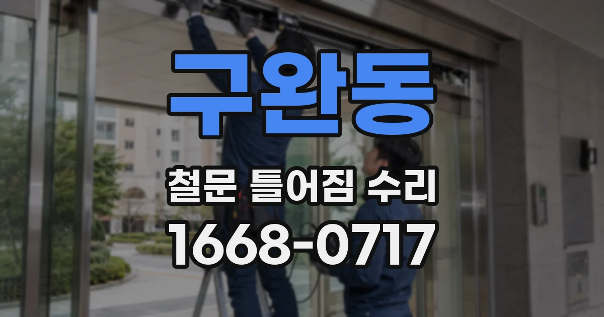 구완동 철문 틀어짐 수리