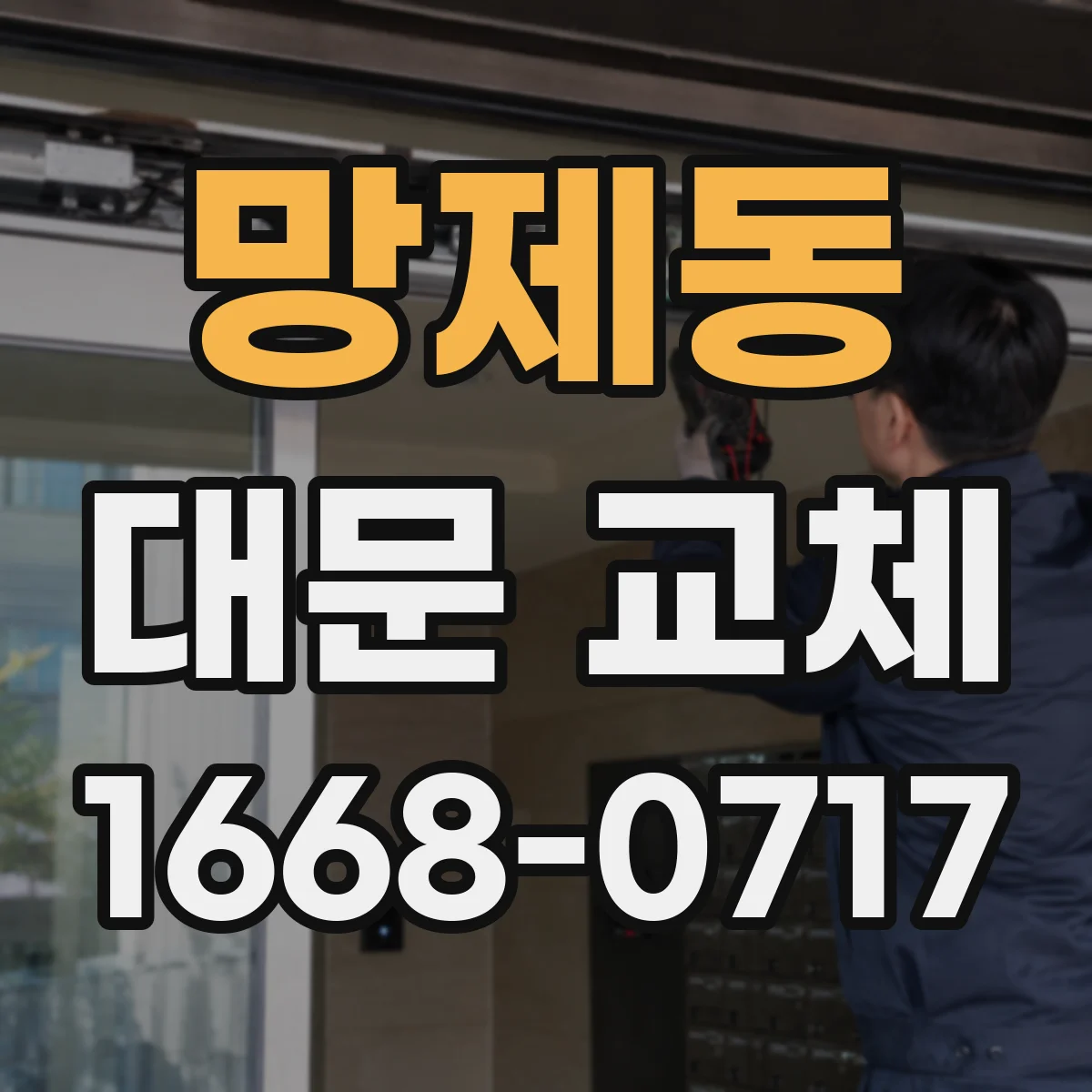 망제동 대문 교체