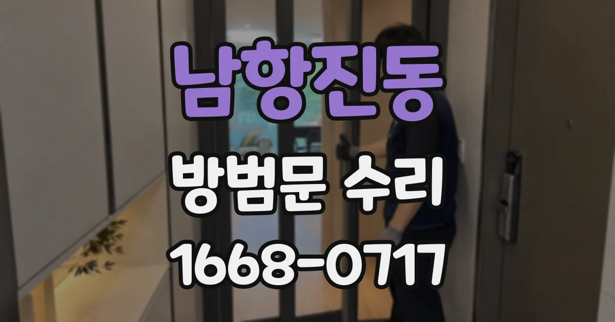 남항진동 방범문 수리