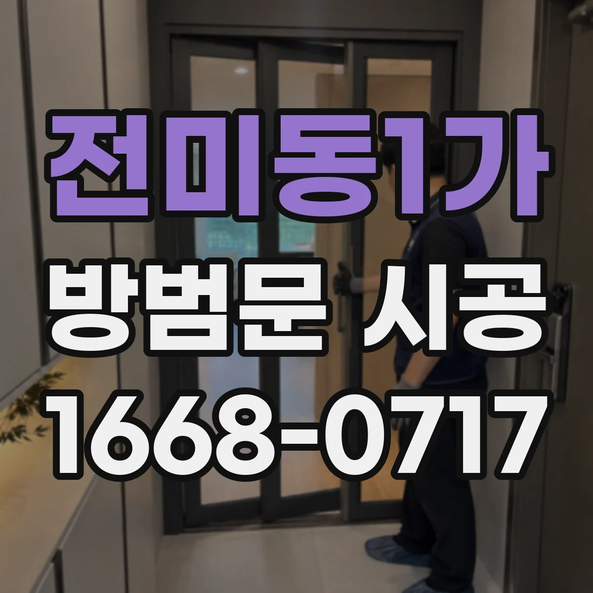 전미동1가 방범문 시공