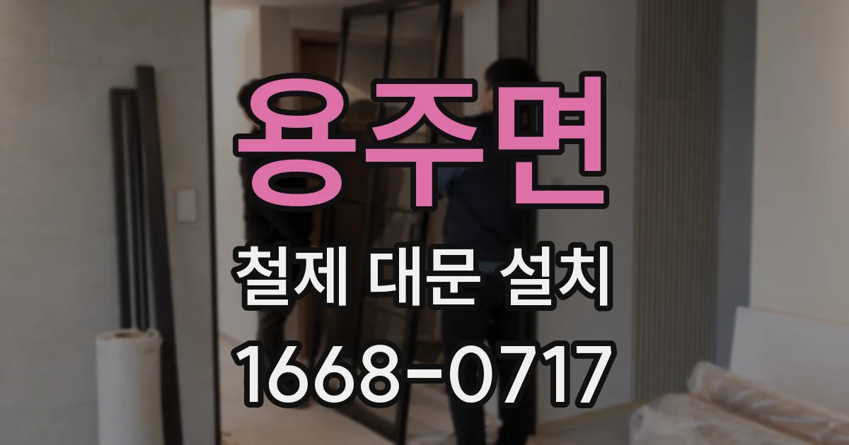 용주면 철제 대문 설치
