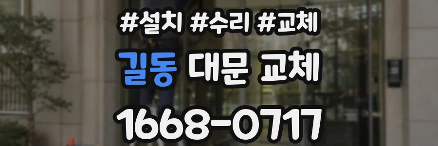 길동 대문 교체