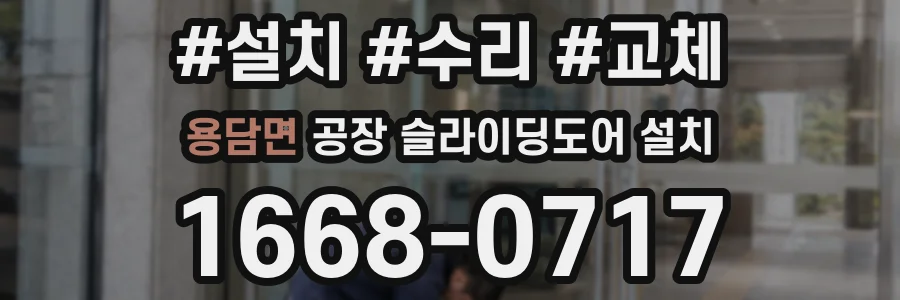 용담면 공장 슬라이딩도어 설치