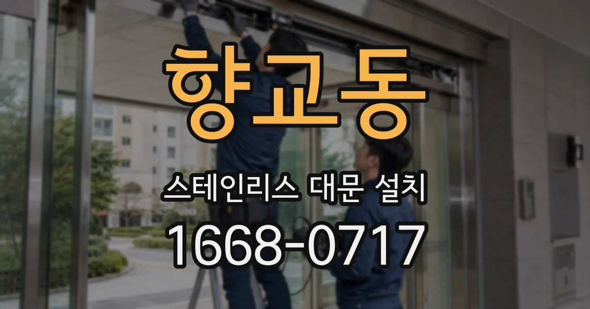 향교동 스테인리스 대문 설치