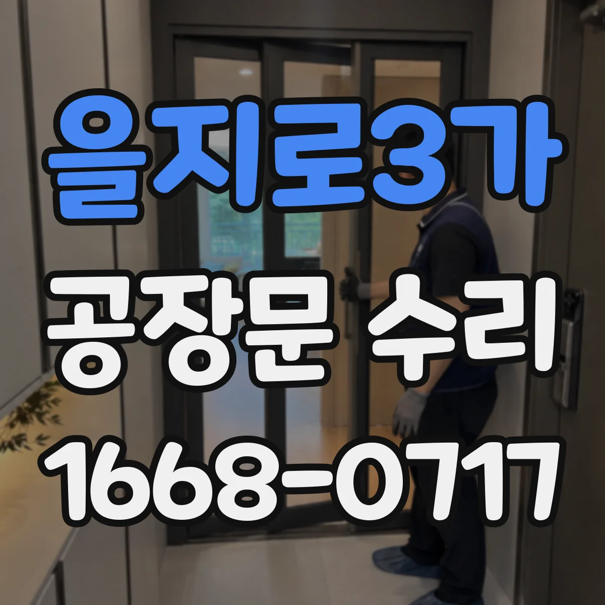 을지로3가 공장문 수리