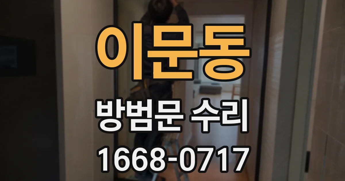 이문동 방범문 수리
