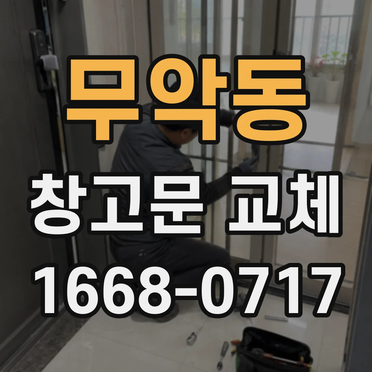 무악동 창고문 교체