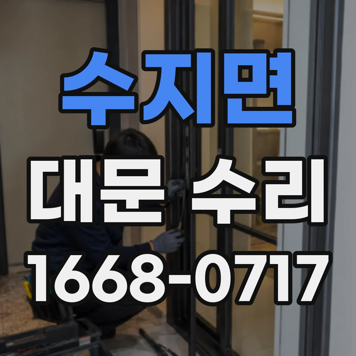 수지면 대문 수리