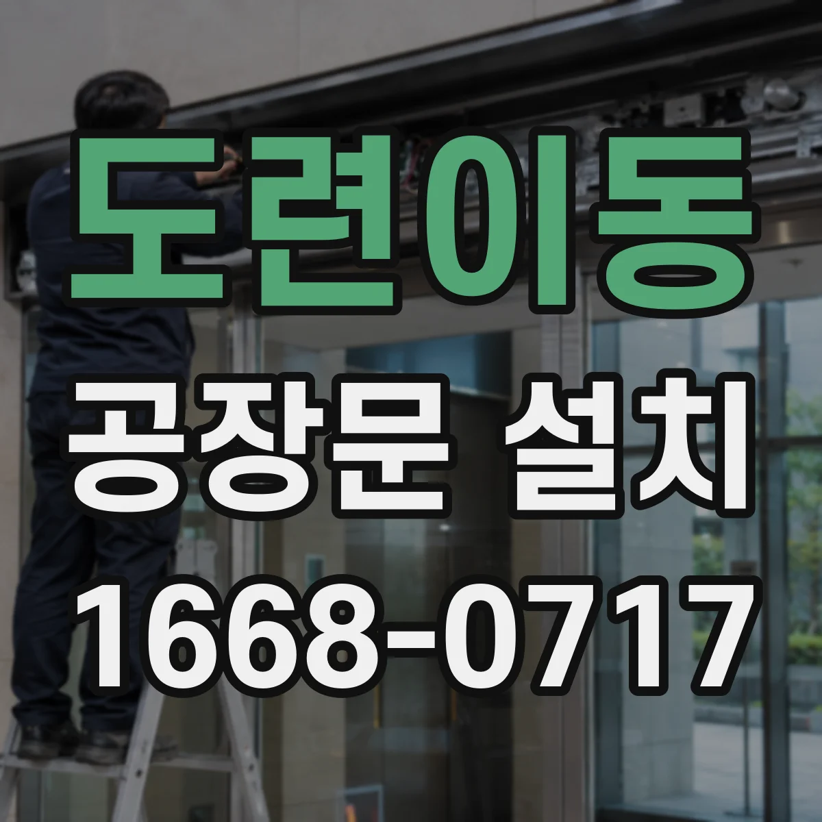 도련이동 공장문 설치