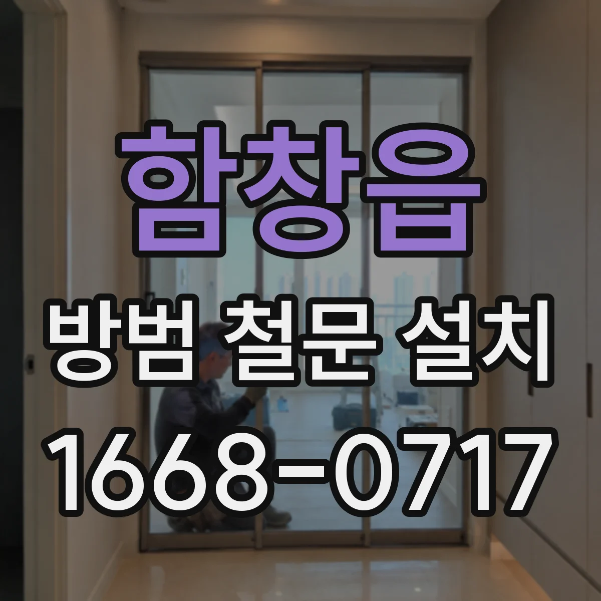 함창읍 방범 철문 설치