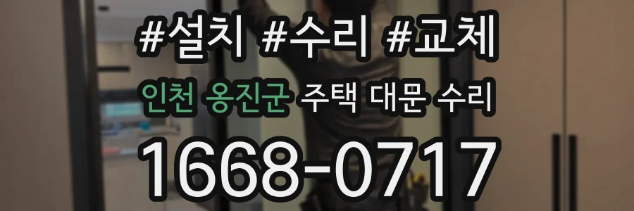 인천 옹진군 주택 대문 수리